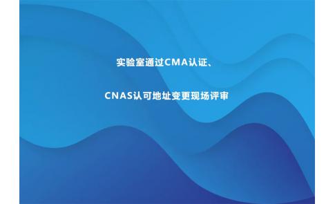 【厂情】深圳市钟表质量检验中心实验室通过CMA认证、CNAS认可地址变更现场评审